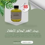 زيت الشعر المعالج لشعر الاطفال