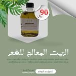 الزيت المعالج للشعر