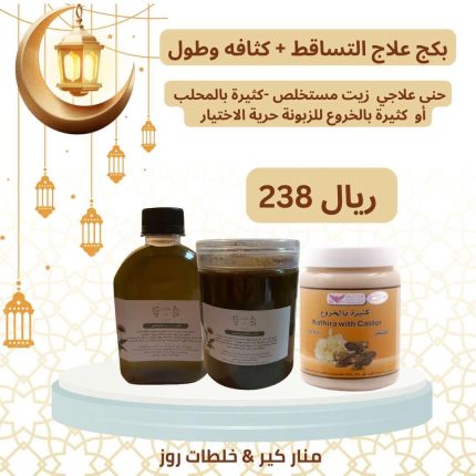 بكج علاجي لتساقط الشعر+ كثافة و طول